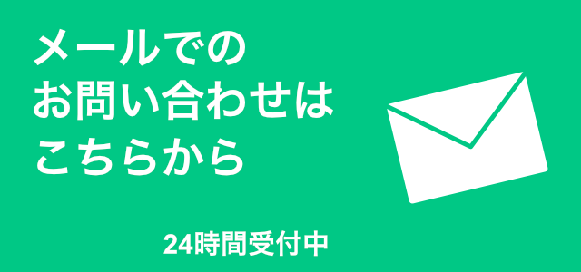 メールでのお問い合わせはこちら