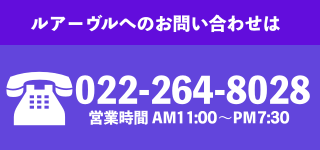 お電話でのお問い合わせは022-264-8028まで