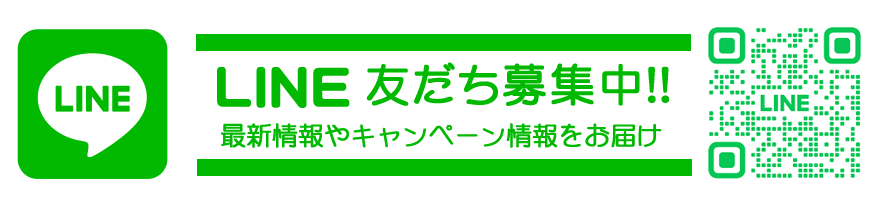 LINE友だち募集中