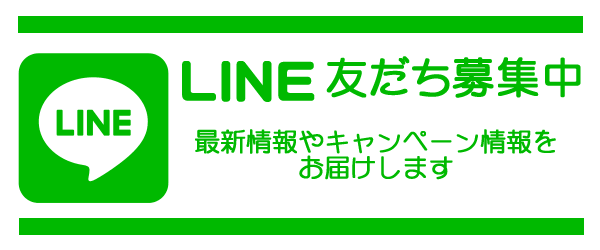 LINE友だち募集中